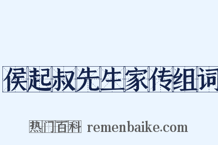 侯起叔先生家传组词是什么意思的图片